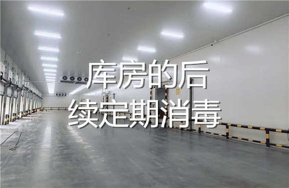庫房的后續(xù)定期消毒.jpg
