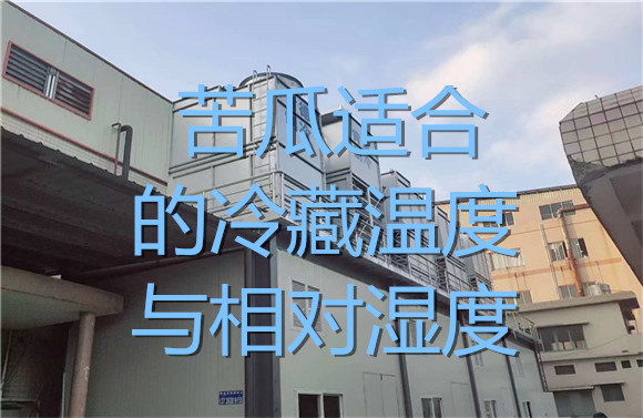 苦瓜適合的冷藏溫度與相對濕度.jpg