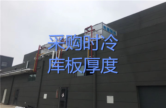 采購(gòu)時(shí)冷庫(kù)板厚度.jpg