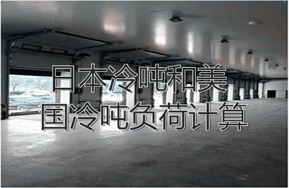 日本冷噸和美國冷噸負荷計算.jpg
