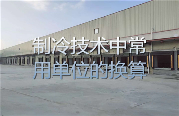 制冷技術(shù)中常用單位的換算.jpg