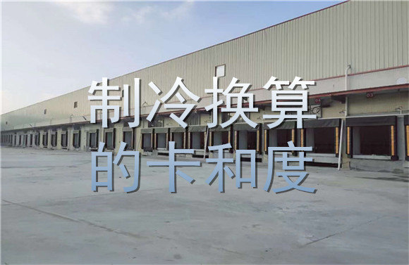 制冷換算的卡和度.jpg