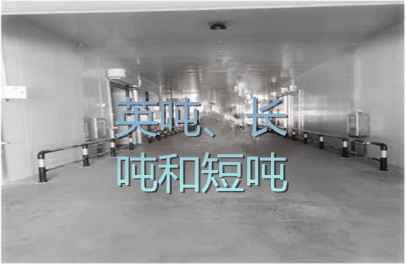 英噸、長噸和短噸.jpg
