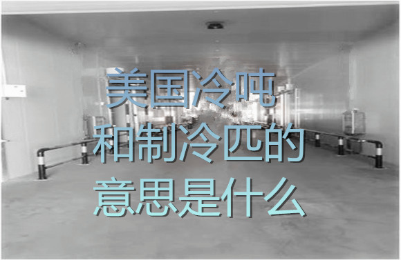 美國冷噸和制冷匹的意思是什么.jpg