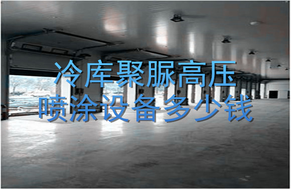 冷庫聚脲高壓噴涂設(shè)備多少錢.jpg