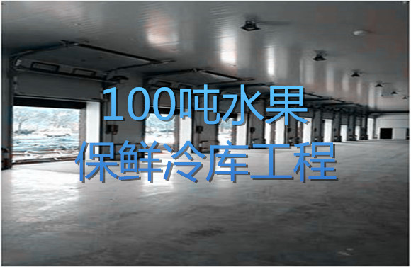 100噸水果保鮮冷庫工程.jpg